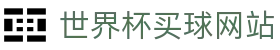 世界杯买球官网首页 - 足球赛事娱乐服务网站